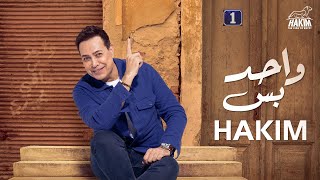 Hakim - Wahed Bas [Official Lyrics Video] 2023 l حكيم - واحد بس ( مختلف عنكوا مش شبهكوا انا ) 2023