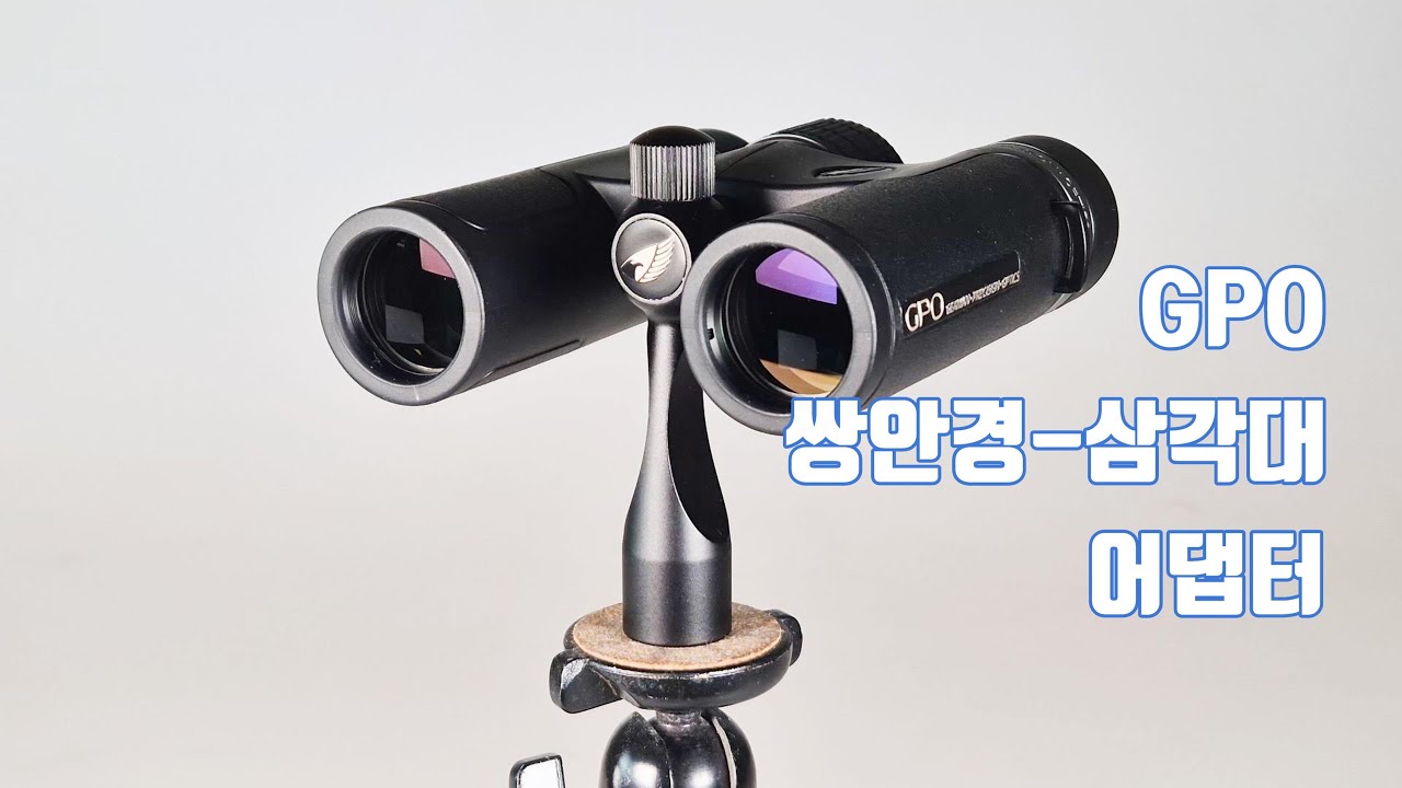 쌍안경과 삼각대를 연결해주는 GPO(German Precision Optics) 쌍안경-삼각대 어댑터 GPO stativ adapter