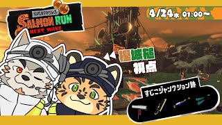 【サーモンランNW/参加型/すじこ/＃15】はじめに、縦切り325のワイパーあり。【樫城槌・七菱ルート/Vtuber】