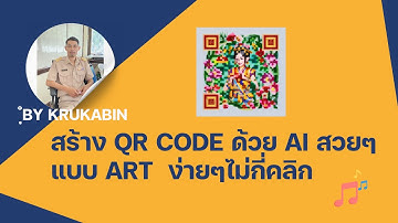 สร้าง QR code แบบ ART ด้วย AI สวยๆ