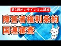 第４回オンラインミニ講座『よくわかる！障害者権利条約の国連審査（建設的対話）』