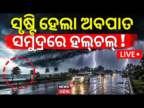 ମାଡ଼ି ଆସୁଛି ବର୍ଷା Live Odisha Weather Alert: Heavy to Extremely Heavy Rain | Rain in Balasore