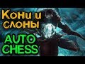 Путь от коня к слону - Dota Auto Chess (рейтинг)