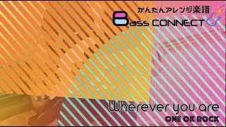 【初心者】 Wherever you are/ONE OK ROCK　かんたんベースアレンジ楽譜 【タブ】