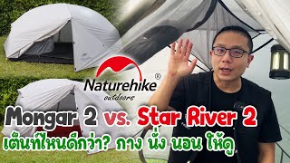 เต็นท์ไหนดีกว่า รีวิว #Mongar 2 vs Star River 2 #naturehike