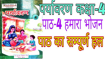 पाठ4हमारा भोजन/पर्यावरण कक्षा4/Path4 Paryaavaran Kaksha4/Hamara Bhojan Lesson 4Class4/TET/CTET/STET