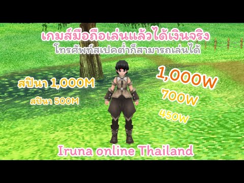 Iruna : เกมมือถือที่หาเงินได้จริง : โทรศัพท์สเปคต่ำเล่นได้🍑 หาเงินได้ 100% เล่นแล้วได้เงิน