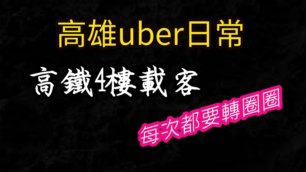 高雄uber 日常 高鐵4樓接客 左營高鐵站 轉圈圈 4樓接客點 高雄多元計程車