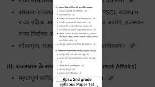 Rpsc 2nd grade syllabus Paper 1st 📚#rpsc#rpsc2nd#rpscsyllabus #rpscexam#rpsclatestupdate #rpscexam