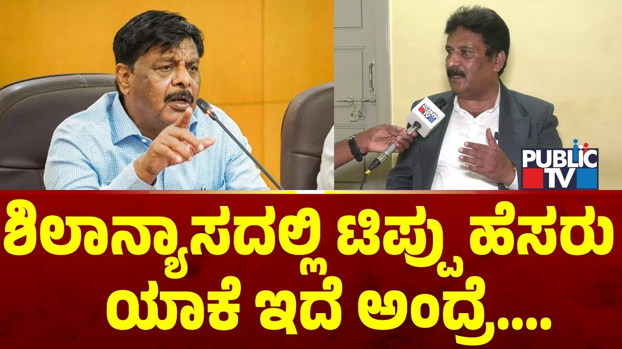 Talakadu Chikkarange Gowda : KRS ಡ್ಯಾಂ ಕಟ್ಟಿಸಿದ್ದು ನಾಲ್ವಡಿ ಕೃಷ್ಣರಾಜ ಒಡೆಯರ್ | Public TV