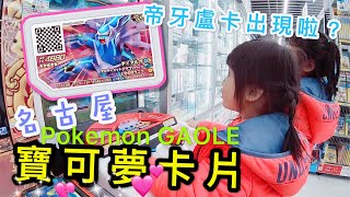 『日本』名古屋的寶可夢卡片機台丟到帝牙盧卡？ Pokemon ...