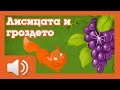 Лисицата и гроздето - приказки за деца на български