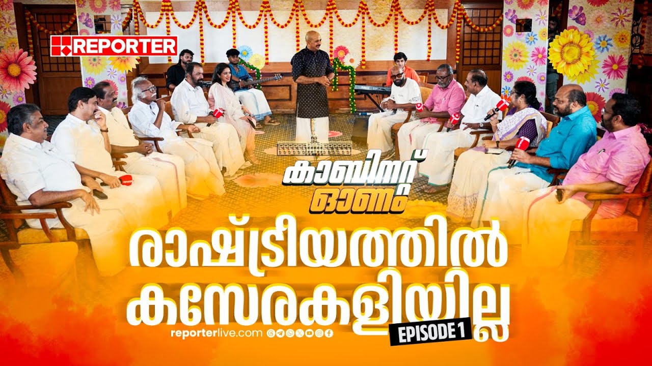 കൗണ്ടറുകളും ട്രോളുകളുമായി മന്ത്രിമാർ |  ക്യാബിനറ്റ് ഓണം | ONAM 2025 | KERALA MINISTERS