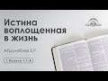 «Истина воплощенная в жизнь» | 1 Иоанна 1:1-4 | Абдунобиев Е.Р.