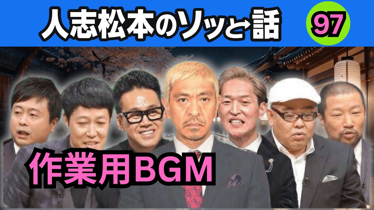 【背筋凍る】人志松本の最恐怪談 #97｜静まり返る夜、背後の気配…｜聞き流し怪談