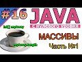 №16 Java c нуля. Массивы - объявление, создание, длина. Часть №1| #Java |#программирование  |#coding