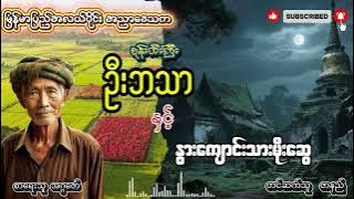 စုန်းထီးကြီး ဦးဘသာ နှင့် နွားကျောင်းသား မိုးဆွေ ( အတွဲ ၄ / စာစဥ်  ၇ )