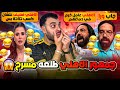 الأهلي عمل من مدحت عبدالهادي بطاطس محمرة فرح مصممة تقدم ضحك خام الزمالك يرفض الحكم أمين عمر
