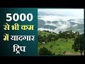 5000 से भी कम में पार्टनर के साथ इन जगहों पर लें घूमने का मजा, यादगार बन जाएगा सफर