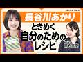 【長谷川あかりの料理はなぜバズる？】“欲張り”だから作れるレシピ｜エッセイだからあらわせたこと｜「こうしなきゃいけない」を減らすために｜初エッセイ『タコ セロリ アボカド』