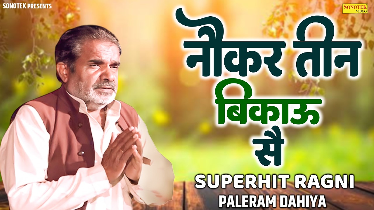 नौकर तीन बिकाऊ सै | Paleram Dahiya | Audio Jukebox | Pandit Lakhmi Chand | Haryanvi Ragni 2026