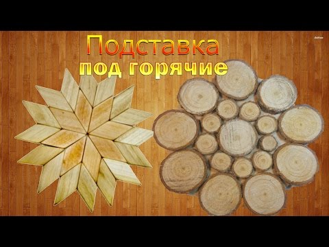 Проект подставка под горячее 6 класс. Подставка для горячего из дерева. Подставка под горячее из дерева. Подставка под горячее из дерева своими руками. Проект подставка под горячее.