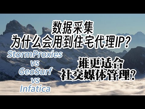 数据采集为什么会用到住宅代理IP？StormProxies VS GeoSurf VS Infatica 谁更适合社交媒体管理？动态住宅IP，全局代理，反爬虫措施