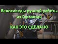 Велосипеды ручной работы из Германии - как это сделано