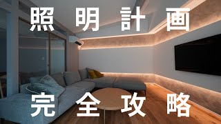 Saved Edition] Complete guide to lighting planning / The