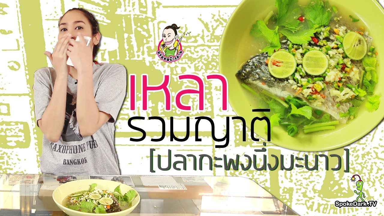 อร่อยสร้างภาพ 32 | เหลารวมญาติ (กะพงนึ่งมะนาว)