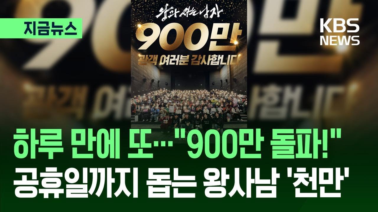 [지금뉴스] “900만 고지도 넘었다”…‘왕사남’ 천만 관객 카운트다운 돌입 / KBS 2026.03.02.