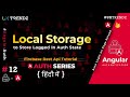 Local Storage to Store Logged in Auth State |  Angular Authentication Tutorial in hindi (2021) [#12]