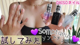【ネイル】DAISOジェル風ネイル『ソンプチュー』試してみた