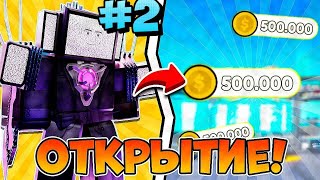 🔥ШОК!! ВЫПАЛО 10 ГОДЛИ И 1000 МИФИКОВ НА 500.000 МОНЕТ??? в TOILET TOWER DEFENSE ROBLOX🔥