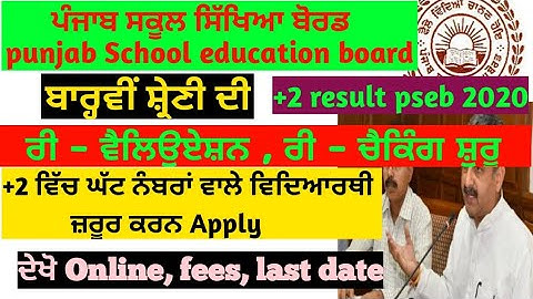 Pseb +2 result 2020 । Punjab school education board । Pseb 2020। 12th result । +2 re- checking