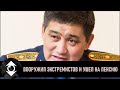 Последнее задание Генерала Полиции | Переворот в Казахстане