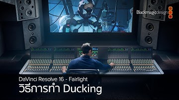 วิธีการทำ Ducking
