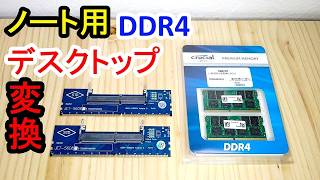 ノート用メモリをデスクトップに変換🤯DDR4余ってたらこう使え‼