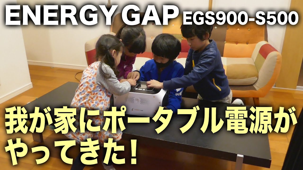我が家にポータブル電源がやって来た！ENERGY GAP EGS900-S500 - YouTube
