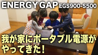 我が家にポータブル電源がやって来た！ENERGY GAP EGS900-S500 - YouTube