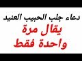 أقوى دعاء لجلب الحبيب العنيد بسرعه في ثانية واحده مضمون ومجرب