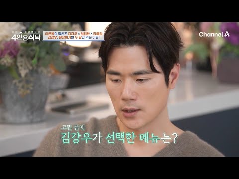 .＂ <strong>김강우가</strong> &amp;#39;된장찌개&amp;#39;만 두 달간 먹은 이유는?! | 절친 토큐멘터리 4인용식탁 83 회