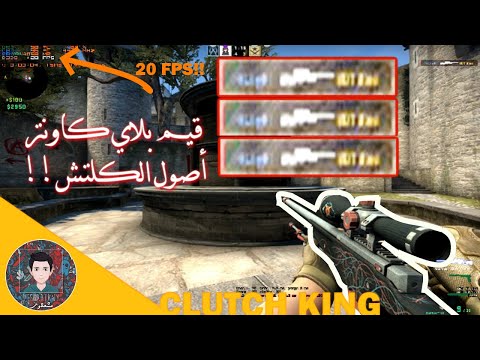 رجعتلكم-بقيم-كاونتر-🔫--ملك-الكلتش!🤫💪-(اقرأوا-الوصف)