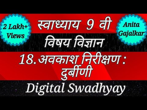 Swadhyay class 9 science। स्वाध्याय अवकाश निरिक्षण दुर्बिणी। Swadhyay avkash nirikshan durbini ।