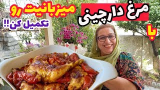 طرز تهیه خوراک مرغ مجلسی و ویژه ، غذای خوشمزه ، آموزش آشپزی ایرانی