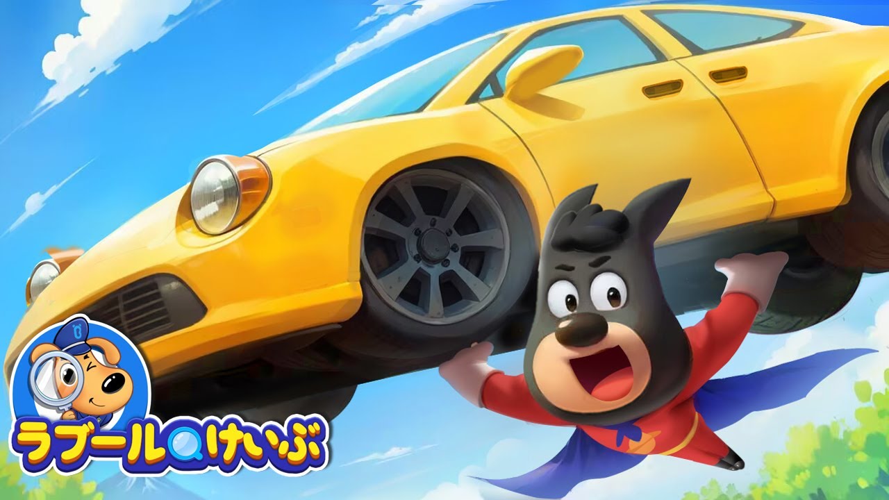 自負するベルマン | ラブール警部人気動画まとめ | アニメ | 動画 | Sheriff Labrador | ラブール警部