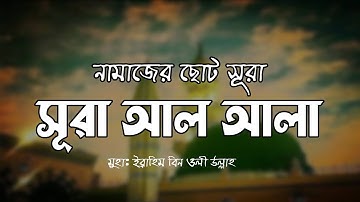 সূরা আলা - হৃদয় বিগলিত তেলাওয়াত । Surah Al A'la (سورة الأعلى) Tilawat : Ibrahim