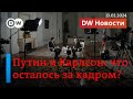 🔴Что Карлсон думает о Путине, что осталось за кадром и есть ли еще шанс у Надеждина? DW Новости