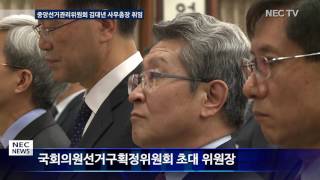 [뉴스] 중앙선거관리위원회 사무총장 취임