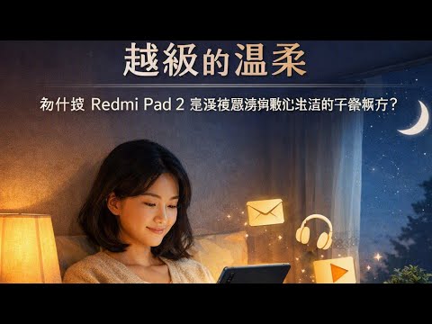 越級的溫柔：為什麼 Redmi Pad 2 是深夜閱讀與數位生活的平衡解方？